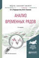 Анализ временных рядов. Учебное пособие для бакалавриата и магистратуры, Подкорытова О.А., Соколов М.В. 
