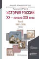 История России XX - начала XXI в. В 2-х томах. Том 2. 1941-2016. Учебник для академического бакалавриата, Чураков Д.О. 
