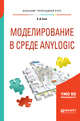 Моделирование в среде AnyLogic. Учебное пособие для вузов, Боев В.Д. 