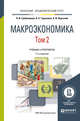 Макроэкономика в 2-х томах. Том 2. Учебник и практикум для академического бакалавриата, Гребенников П.И., Тарасевич Л.С., Леусский А.И. 