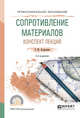Сопротивление материалов. Конспект лекций. Учебное пособие для СПО, Асадулина Е.Ю. 