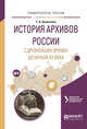 История архивов россии с древнейших времен до начала ХХ века. Учебное пособие для академического бакалавриата, Мазур Л.Н. 