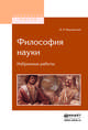 Философия науки. Избранные работы, Вернадский Владимир Иванович 