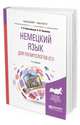 Немецкий язык для политологов (C1). Учебное пособие для бакалавриата и магистратуры, Винтайкина Р.В., Пахомов Н.В. 