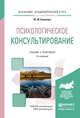 Психологическое консультирование. Учебник и практикум для академического бакалавриата, Кашапов Мергаляс Мергаимович 