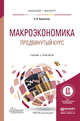 Макроэкономика. Продвинутый курс. Учебник и практикум для бакалавриата и магистратуры, Корнейчук Борис Васильевич 
