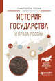 История государства и права России. Учебное пособие для вузов, 