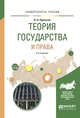 Теория права и государства. Учебное пособие для вузов, Протасов В.Н. 