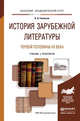 История зарубежной литературы первой половины XX века. Учебник и практикум для академического бакалавриата, Гиленсон Борис Александрович 