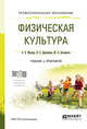 Физическая культура. Учебник и практикум для СПО, Муллер А.Б., Дядичкина Н.С., Богащенко Ю.А. 