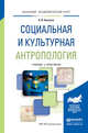 Социальная и культурная антропология. Учебник и практикум для академического бакалавриата, Бажуков Владимир Иванович 