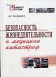 Безопасность жизнедеятельности и медицина катастроф: Учебное пособие, Вандышев Андрей 