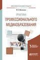Практика профессионального медиаобразования. Учебное пособие, Мясникова М.А. 