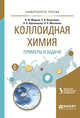 Коллоидная химия. Примеры и задачи. Учебное пособие для вузов, Марков В.Ф. 