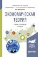 Экономическая теория. Учебник и практикум для академического бакалавриата, Поликарпова Т.И. 