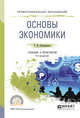 Основы экономики. Учебник и практикум для СПО, Поликарпова Т.И. 