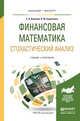 Финансовая математика. Стохастический анализ. Учебник и практикум для академического бакалавриата, Вавилов Сергей Анатольевич, Ермоленко Константин Юрьевич 
