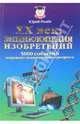 ХХ век. Энциклопедия изобретений. 5000 событий мирового технического прогресса, Рылев Юрий Иосифович 
