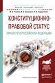 Конституционно-правовой статус личности в Российской Федерации. Учебное пособие для бакалавриата и магистратуры, Умнова Ирина Анатольевна, Алешкова Ирина Александровна, Андриченко Людмила Васильевна 