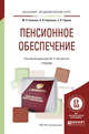 Пенсионное обеспечение. Учебник для академического бакалавриата, Орловский Ю.П. 