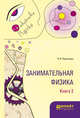 Занимательная физика. В 2-х книгах. Книга 2, Перельман Я.И. 