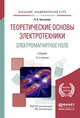 Теоретические основы электротехники. Электромагнитное поле. Учебник для академического бакалавриата, Бессонов Л.А. 