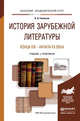 История зарубежной литературы конца XIX - начала XX века. Учебник и практикум для академического бакалавриата, Гиленсон Борис Александрович 