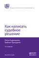 Как написать судебное решение, Кудрявцева Е.В., Прокудина Л.А. 