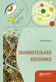 Занимательная механика, Перельман Я.И. 