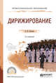 Дирижирование. Учебное пособие для СПО, Уколова Л.И. 
