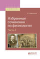 Избранные сочинения по физиологии. В 2-х частях. Часть 2, Введенский Н.Е. 