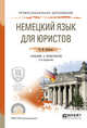 Немецкий язык для юристов. Учебник и практикум для СПО, Левитан К.М. 