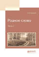 Родное слово в 2-х частях. Часть 1, Ушинский К.Д. 