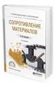 Сопротивление материалов. Учебное пособие для СПО, Асадулина Е.Ю. 