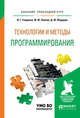 Технологии и методы программирования. Учебное пособие для прикладного бакалавриата, Гниденко И.Г., Павлов Ф.Ф., Федоров Д.Ю. 