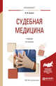 Судебная медицина. Учебник для вузов, Акопов В.И. 