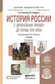 История России с древнейших времен до конца XVII века (с картами). Учебник для академического бакалавриата, Павленко Николай Иванович, Андреев Игорь Львович 