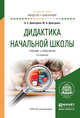 Дидактика начальной школы. Учебник и практикум для академического бакалавриата, Дмитриев Александр Егорович, Дмитриев Юрий Александрович 