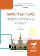 Архитектура первой половины XX века. Учебник для академического бакалавриата, Заварихин С.П. 