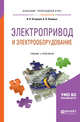 Электропривод и электрооборудование. Учебник и практикум для прикладного бакалавриата, Острецов В.Н., Палицын А.В. 