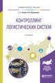 Контроллинг логистических систем. Учебное пособие для вузов, Левкин Г.Г., Куршакова Н.Б. 