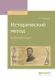 Исторический метод в биологии, Берцинская Л.М. 