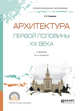 Архитектура первой половины XX века. Учебник для СПО, Заварихин С.П. 