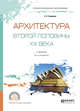 Архитектура второй половины XX века. Учебник для СПО, Заварихин С.П. 