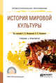 История мировой культуры. Учебник и практикум для СПО, Иконникова С.Н. , Большаков В.П. 