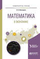 Математика в экономике. Учебное пособие для вузов, Шевалдин В.Т. 