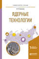 Ядерные технологии. Учебное пособие для вузов, Ташлыков О.Л. 