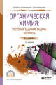 Органическая химия: тестовые задания, задачи, вопросы. Учебное пособие для СПО, Каминский В.А. 