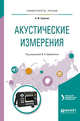 Акустические измерения. Учебное пособие для вузов, Зацепин А.Ф., Щербинин В.Е. 