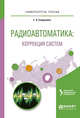 Радиоавтоматика: коррекция систем. Учебное пособие для вузов, Самусевич Г.А. 